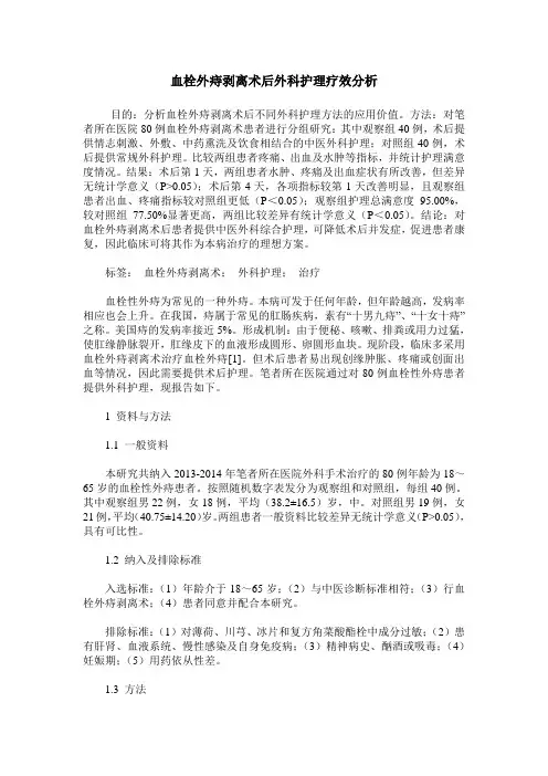 血栓外痔剥离术后外科护理疗效分析