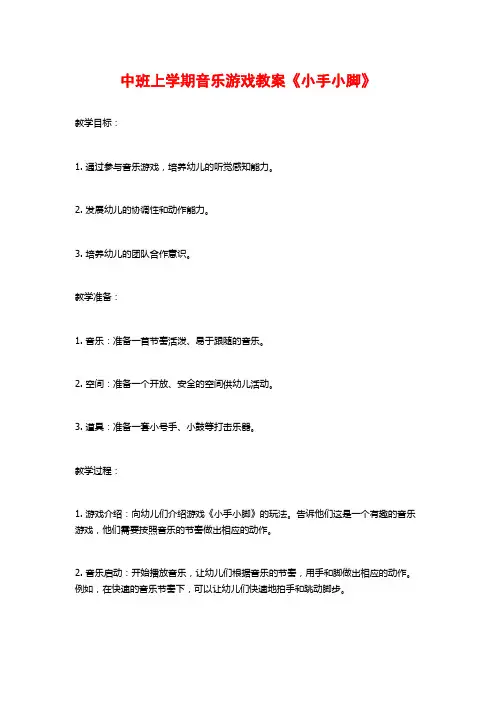 中班上学期音乐游戏教案《小手小脚》