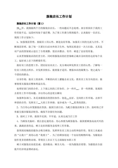 服装店长工作计划