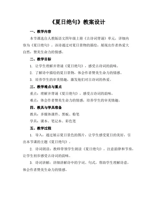 《夏日绝句》教案设计