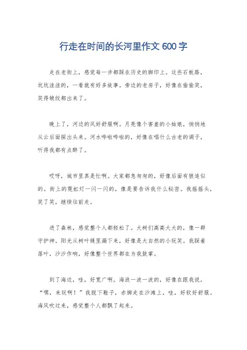 行走在时间的长河里作文600字