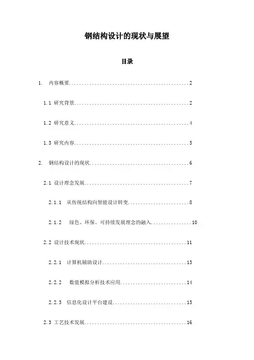 钢结构设计的现状与展望