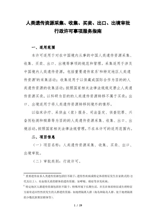 《人类遗传资源采集、收集、买卖、出口、出境审批行政许可事项服务指南》
