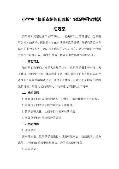 小学生“快乐农场伴我成长”农场种植实践活动方案