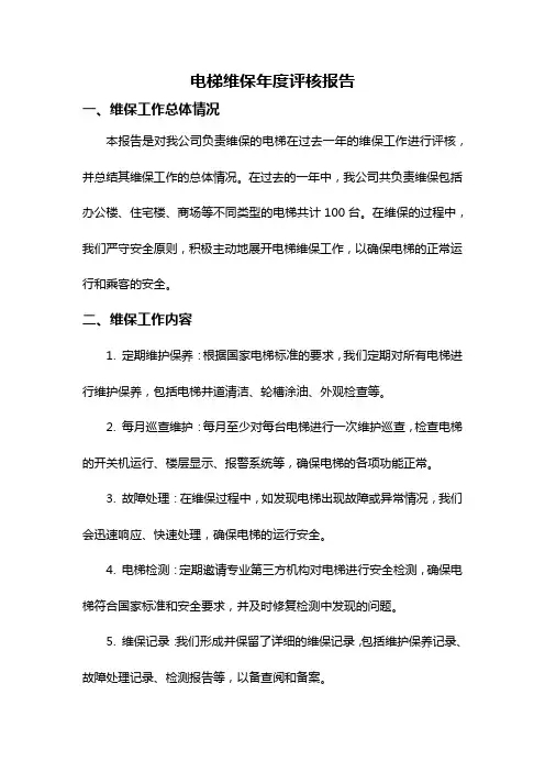 电梯维保年度评核报告