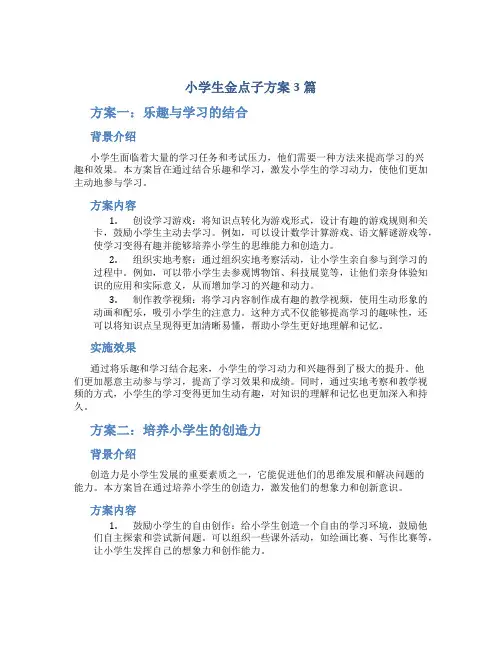 小学生金点子方案3篇