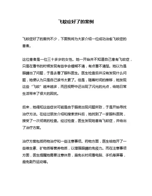 飞蚊症好了的案例