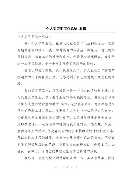 个人实习期工作总结15篇