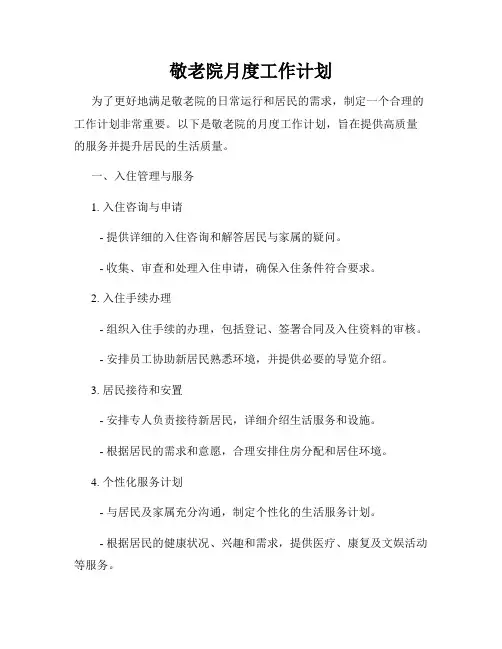 敬老院月度工作计划