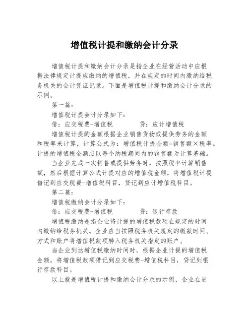 增值税计提和缴纳会计分录2篇