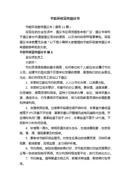 节能环保宣传倡议书（通用11篇）