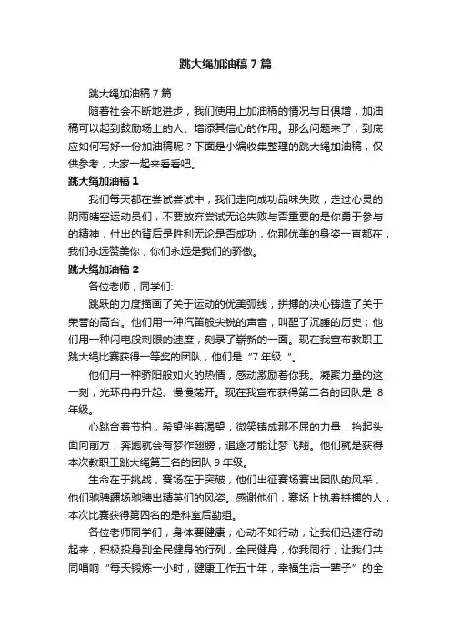 跳大绳加油稿7篇