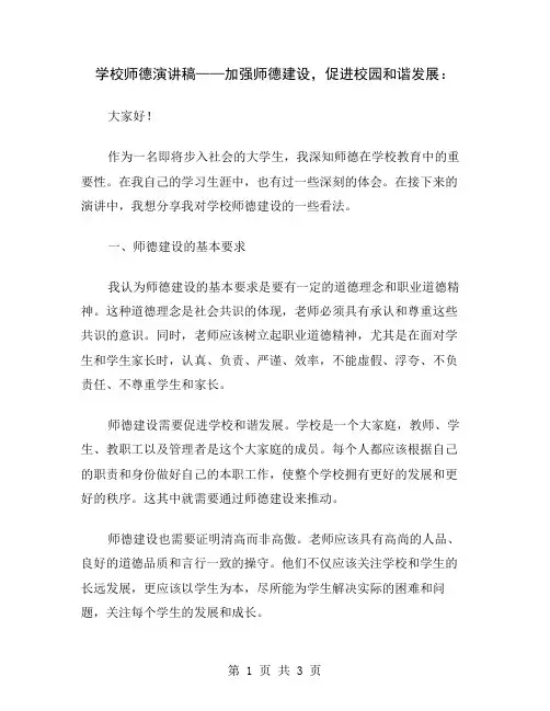 学校师德演讲稿——加强师德建设,促进校园和谐发展