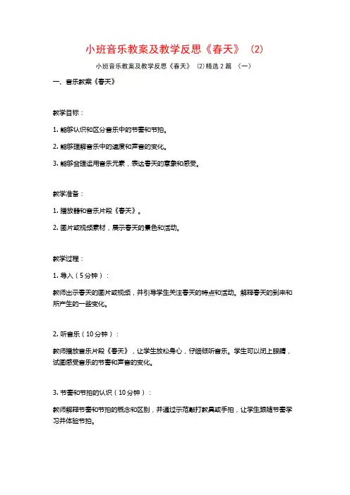 小班音乐教案及教学反思《春天》2篇2