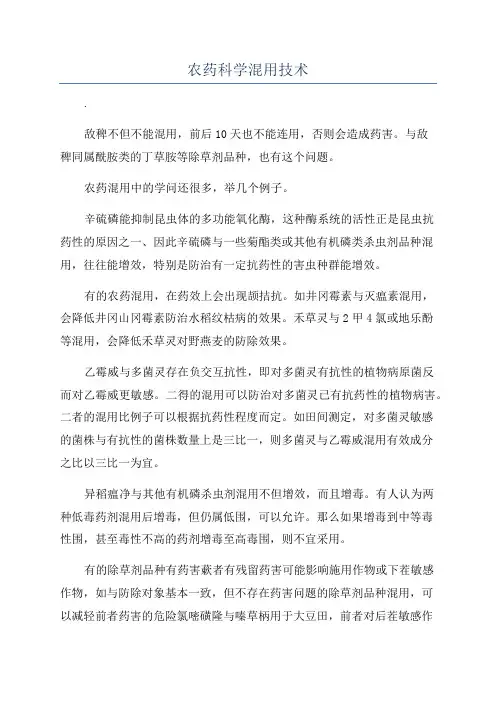 农药科学混用技术