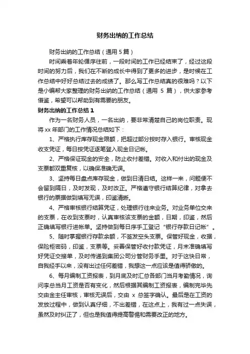 财务出纳的工作总结（通用5篇）