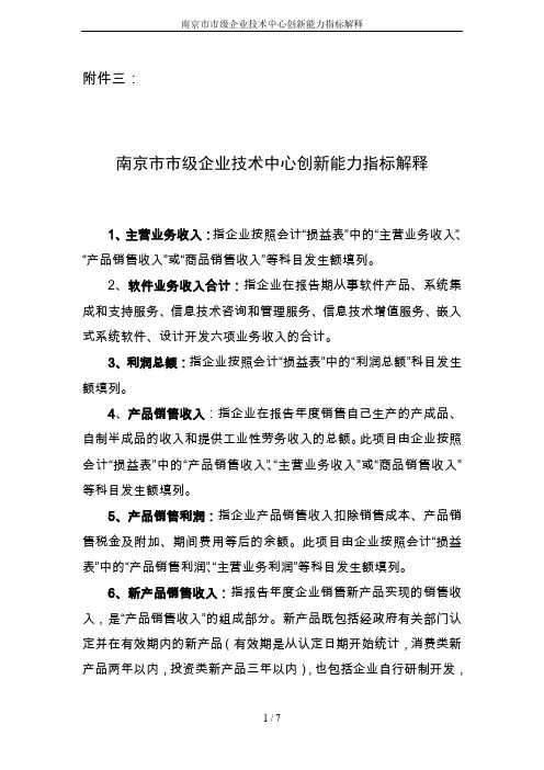 南京市市级企业技术中心创新能力指标解释