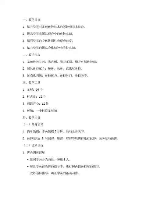 足球青训传控教案模板范文
