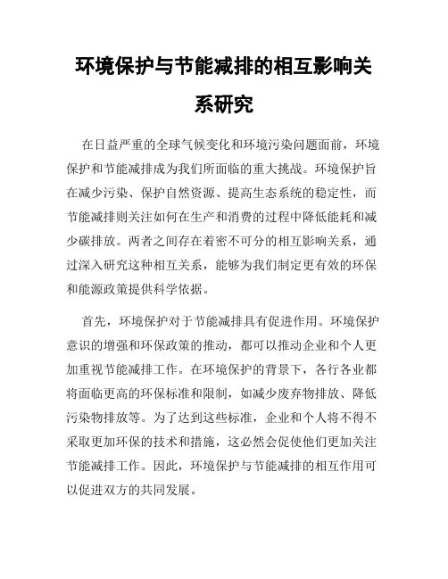 环境保护与节能减排的相互影响关系研究