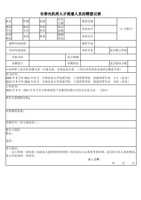 长春光机所人才派遣人员应聘登记表