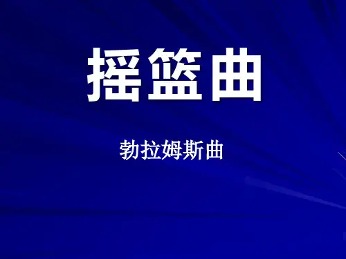 《摇篮曲 勃拉姆斯曲》PPT课件4 (共17张PPT)