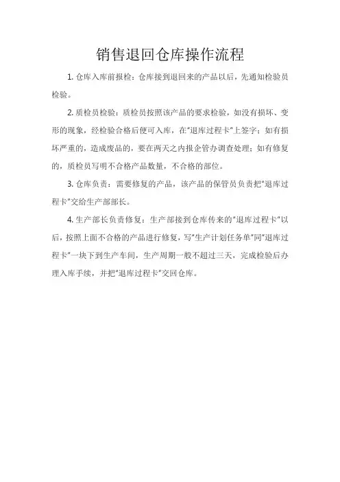 销售退回仓库操作流程