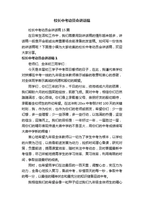 校长中考动员会讲话稿15篇