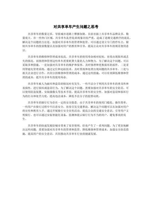 对共享单车产生问题之思考