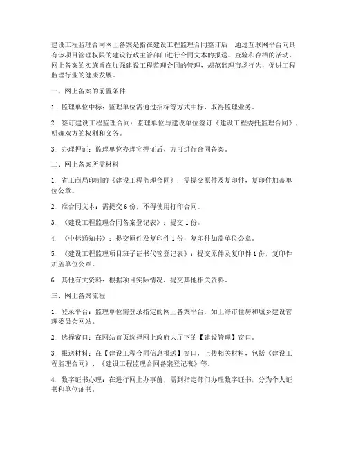 建设工程监理合同网上备案