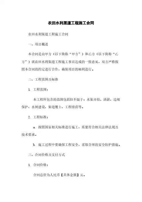 农田水利渠道工程施工合同