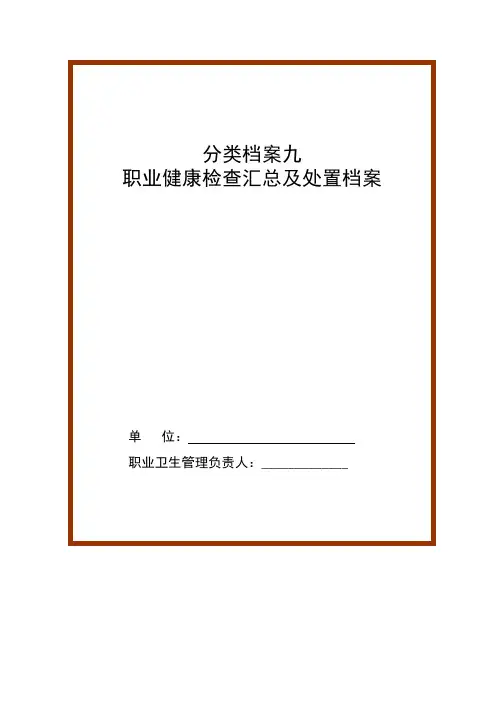 职业健康检查汇总及处置档案