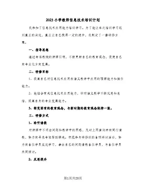 2023小学教师信息技术培训计划(6篇)