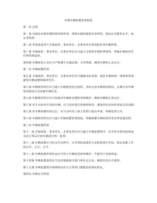 乡镇车辆闲置管理制度