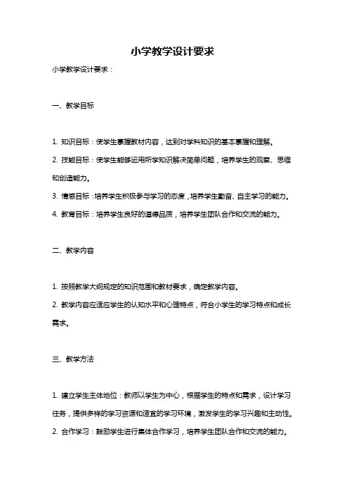小学教学设计要求