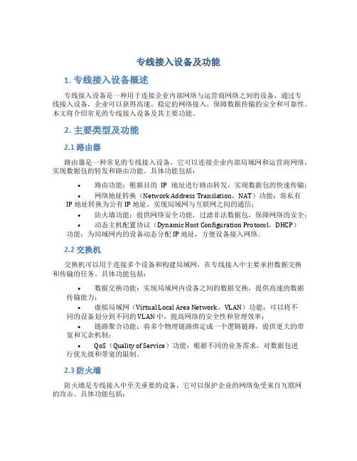 专线接入设备及功能