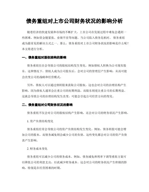 债务重组对上市公司财务状况的影响分析