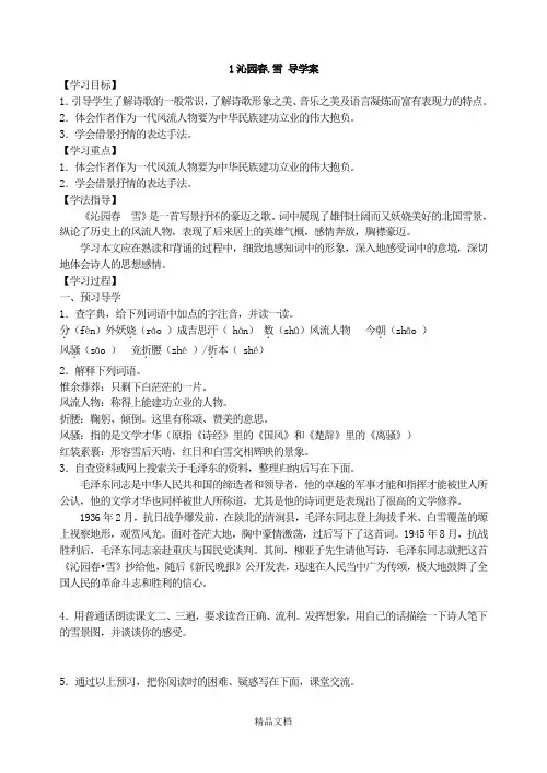 统编版九年级语文上册：1《沁园春.雪》导学案.doc