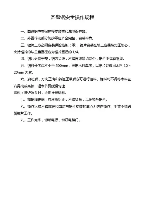 圆盘锯安全操作规程