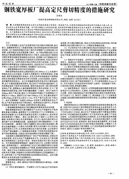 钢铁宽厚板厂提高定尺剪切精度的措施研究