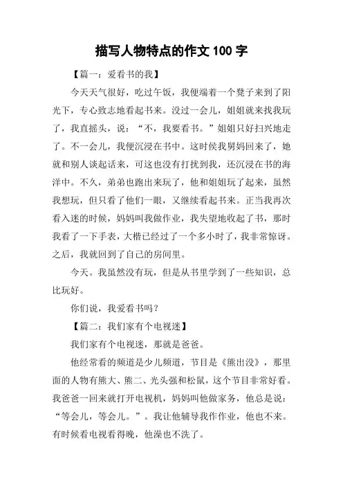 描写人物特点的作文100字