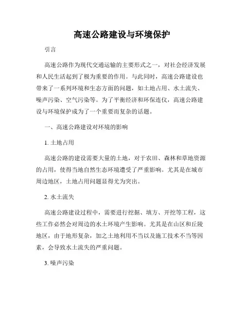 高速公路建设与环境保护