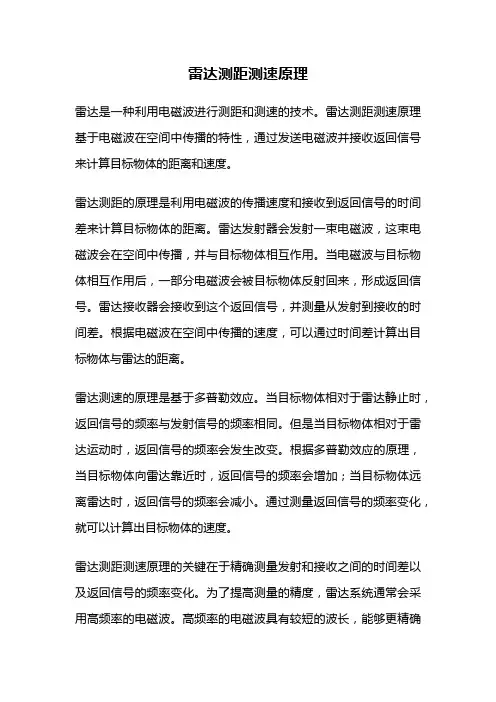 雷达测距测速原理