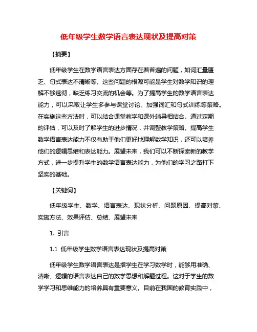 低年级学生数学语言表达现状及提高对策