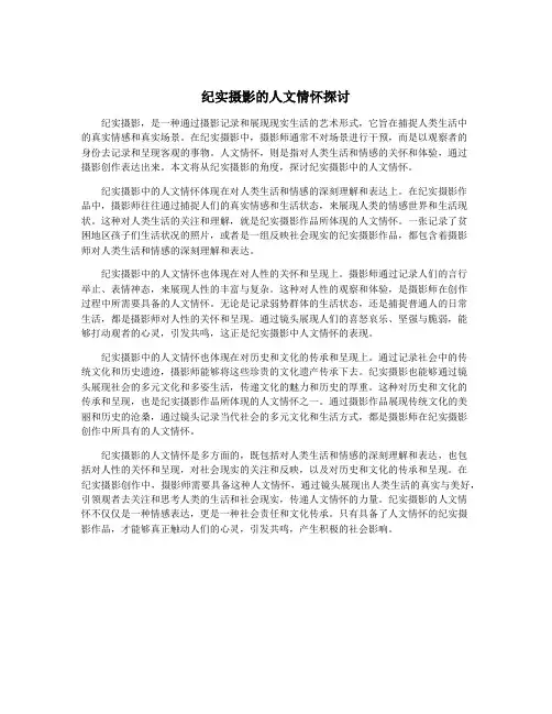 纪实摄影的人文情怀探讨