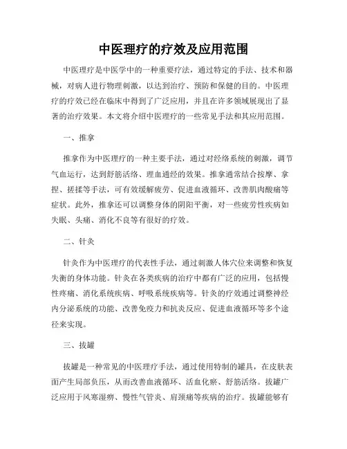 中医理疗的疗效及应用范围