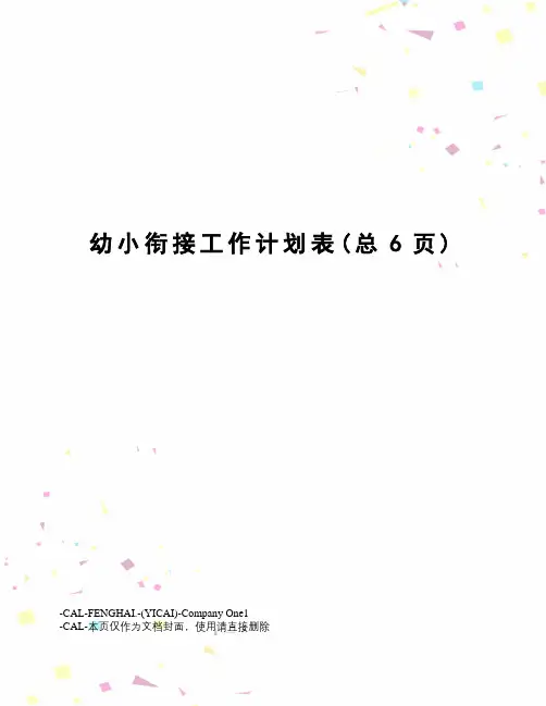 幼小衔接工作计划表