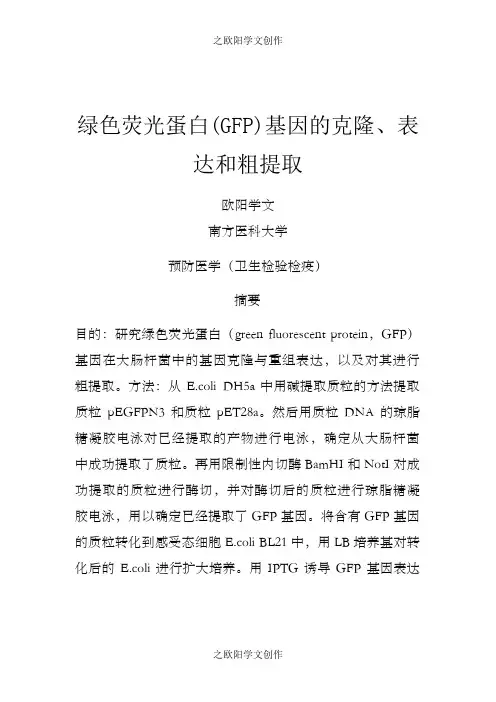 绿色荧光蛋白(GFP)基因的克隆、表达和粗提取
