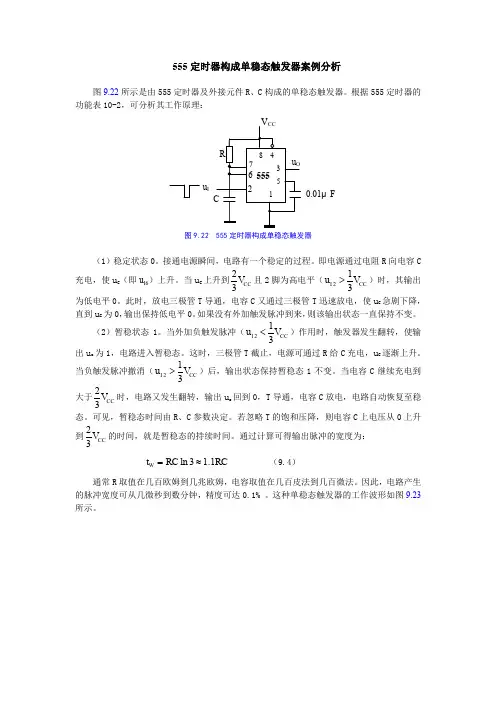 555定时器构成单稳态触发器案例分析