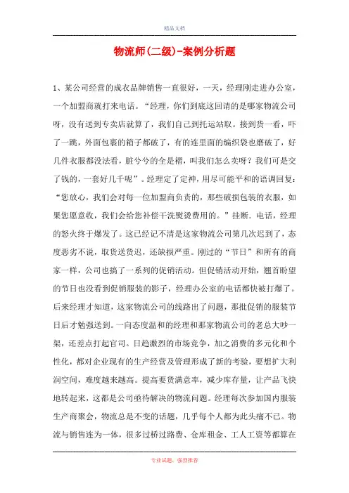 物流师(二级)-案例分析题