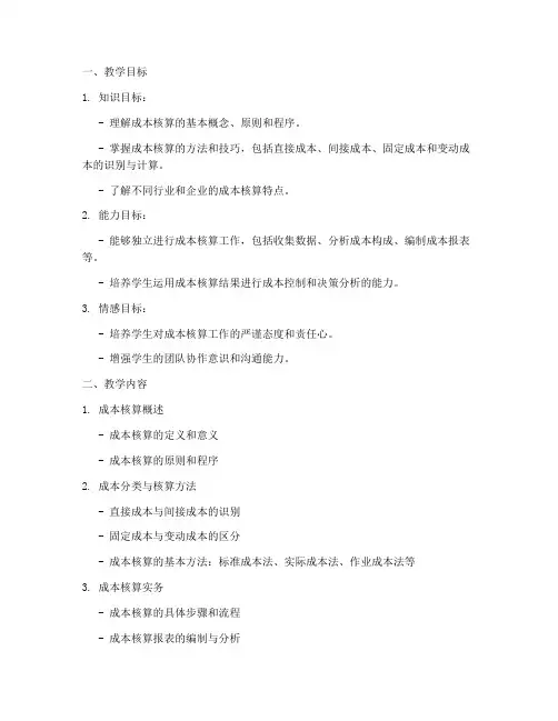 成本核算教学设计方案